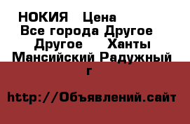 НОКИЯ › Цена ­ 3 000 - Все города Другое » Другое   . Ханты-Мансийский,Радужный г.